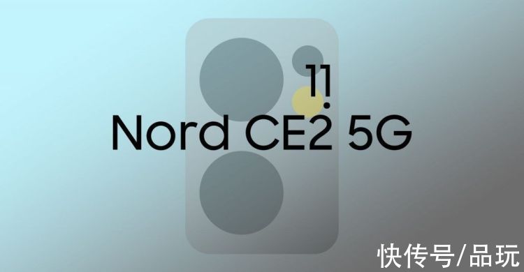 联发科天玑|一加 Nord 2 CE 或将在2月11月发布