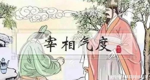 《宰相肚里能撑船》这个典故的来历你听说了吗?