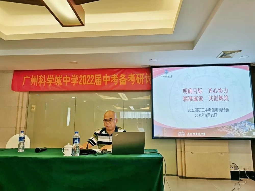 广州科学城中学中考备考研讨培训会|同声相应 同气相求 奋斗拼搏 再创辉煌 | 备考