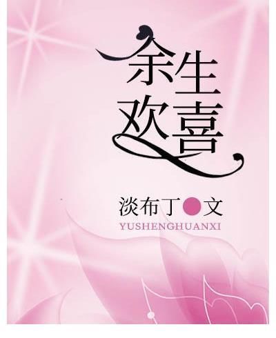 周野&3本情有独钟小甜饼《明目张胆的偏爱》《余生欢喜》《驭野》