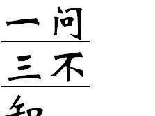 都不知道|古人常说的“一问三不知”,究竟是指哪“三不知”