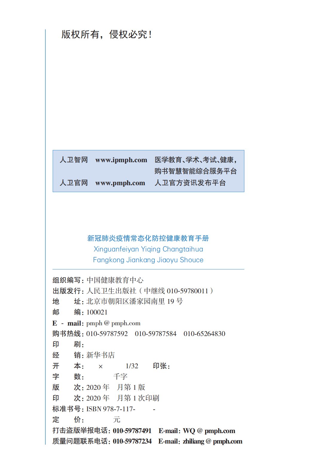 健康|新冠肺炎疫情常态化防控健康教育手册