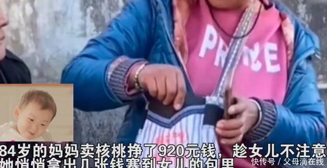 女儿|84岁宝妈卖核桃赚了小一千，偷偷给女儿塞了几张，画面温暖人心