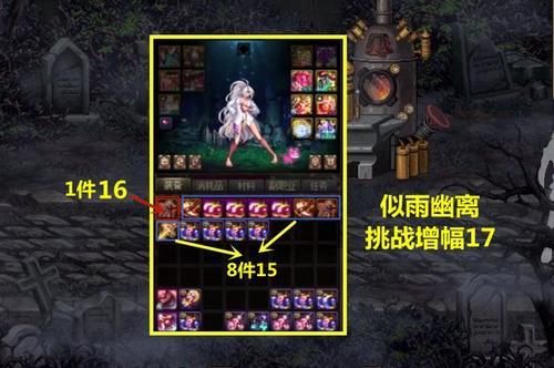 dnf|DNF：8件红15、1件红16，似雨幽离挑战增幅17，结果如何？