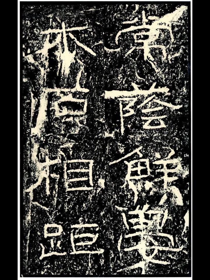 馆阁体&书法展有些字体很难看，为什么也能叫书法？