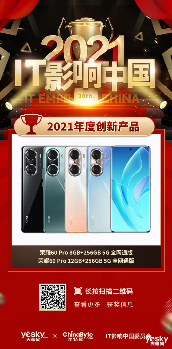 荣耀60Pro|2021年IT影响中国：荣耀60 Pro获2021年度创新产品奖