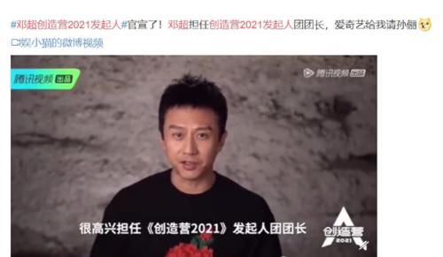  担任|《创造营2021》官宣邓超担任发起人，对打《青春有你3》的蔡徐坤