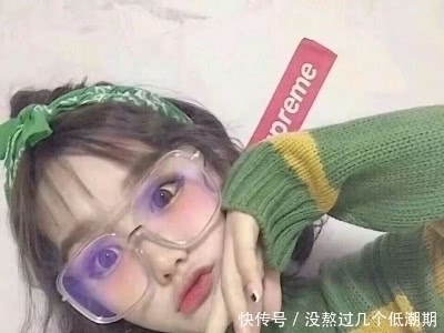 异性缘|女生经常“戴眼镜”，颜值会出现这“3种变化”，难怪异性缘差到家