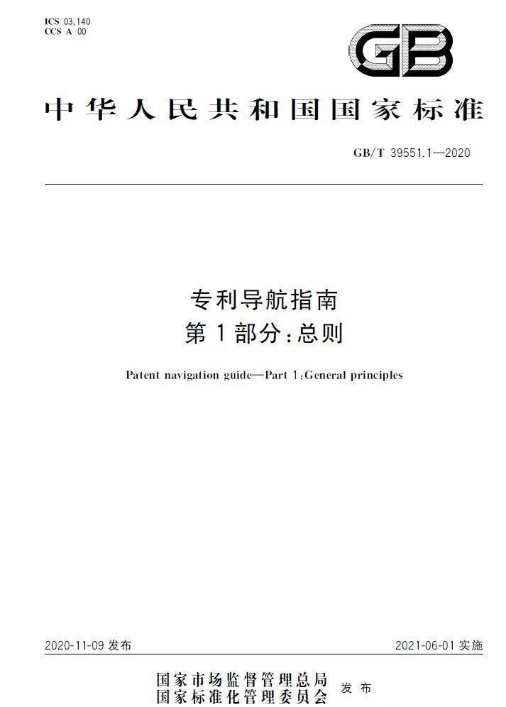 实施|全文发布：《专利导航指南》国家标准，2021.6.1起实施