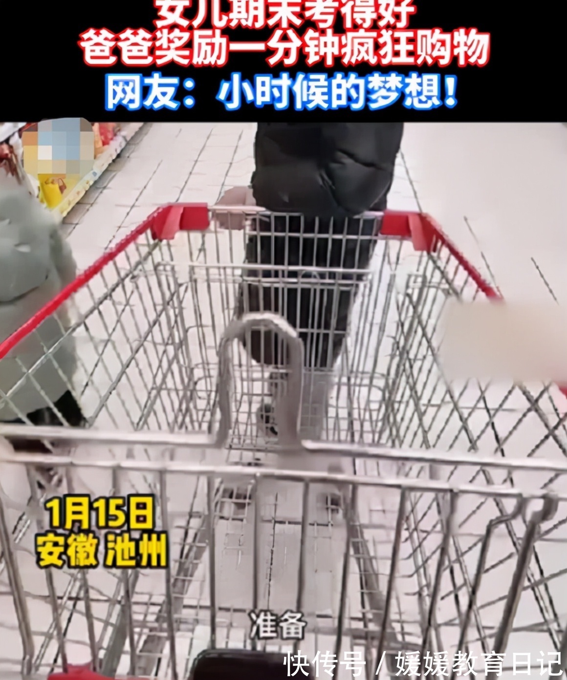 奖励|期末考得好,学生得到超市肆意买1分钟的奖励,最后爸爸傻眼了