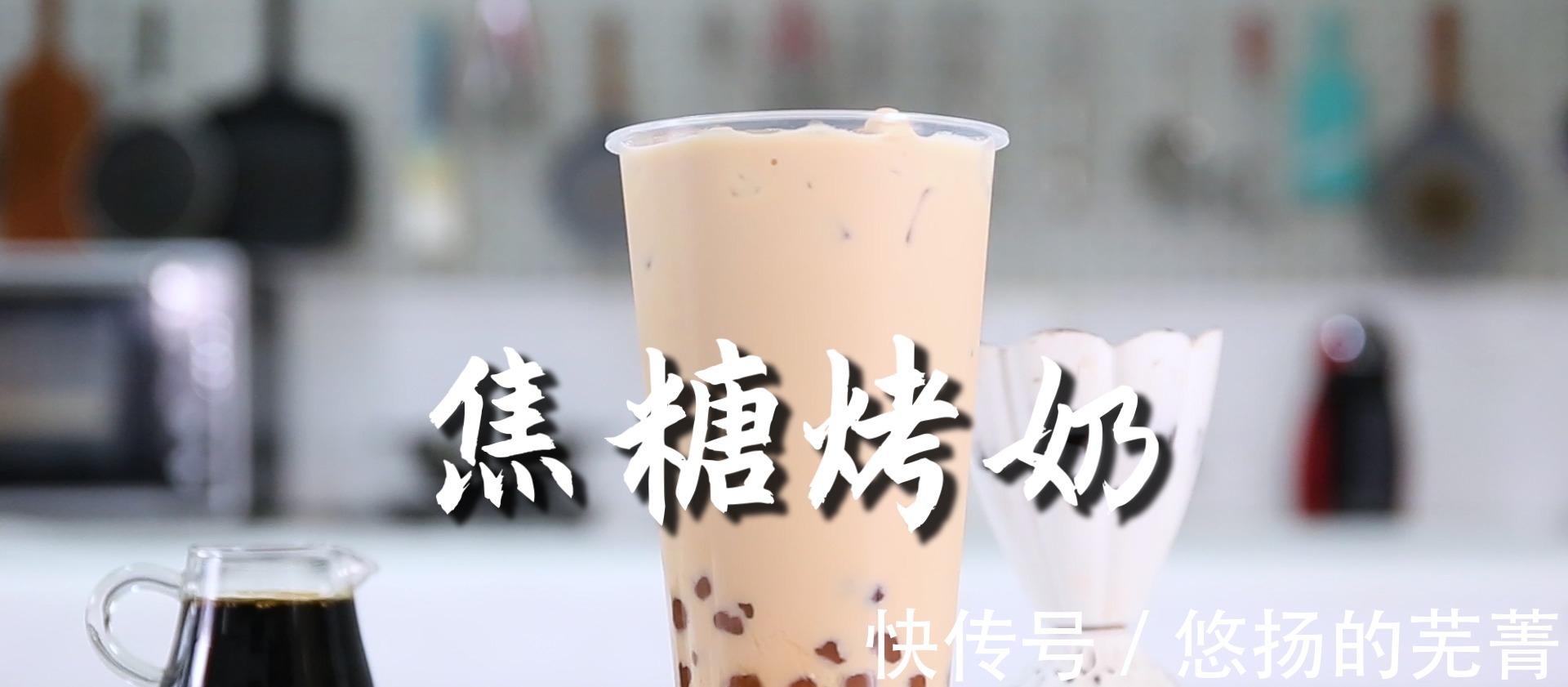 焦糖烤奶的热饮版做法，【暴小兔茶饮】免费奶茶教程！