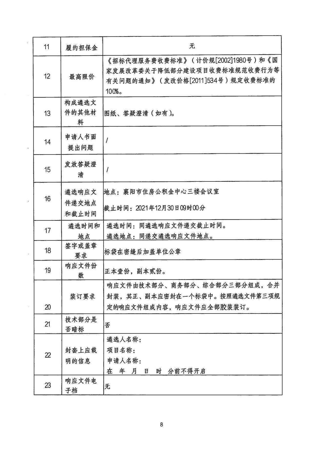 住房公积金中心|襄阳市住房公积金中心办公楼及院内改造项目招标(采购)代理机构遴选文件