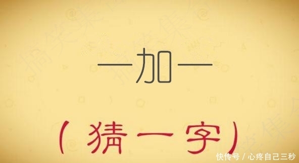 学生|学生感兴趣的文化活动:李世民(猜一字),5个字谜猜对三是高手