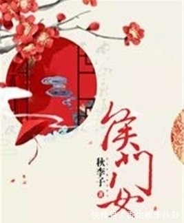 陆瑾怡#稳居榜首的《继妻》落败，秋李子的这部古言爽文，强势登榜