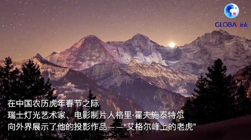 北京冬奥会|瑞士艺术家用“老虎”灯光秀为北京冬奥会加油