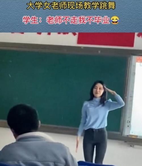 河南某大学女教师上课教学舞蹈走红引争议，网友：影响男生发育