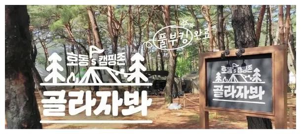 李尚敏|姜虎东新综艺《虎东’s Camping Zone – 选择吧》确定6月16日首播！