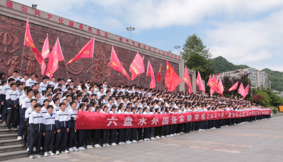 活动|六盘水外国语实验学校“重走长征路·红心向党行”徒步毅行活动举行