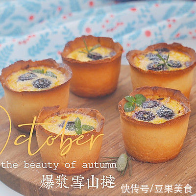 营养和美味，都在这道雪山爆浆挞~里