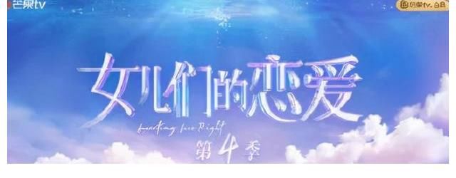 女儿们的恋爱|《女儿们的恋爱4》海报被曝抄袭,遭网友痛批