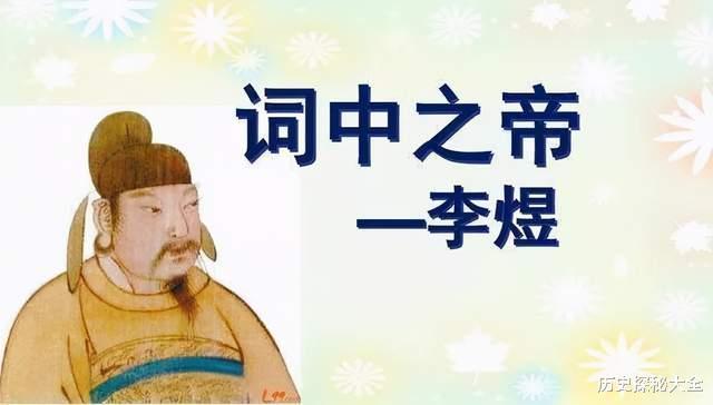 他是成功的词坛巨匠,却是一位失败的君王