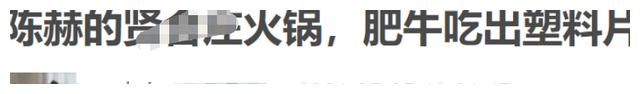 陈赫火锅店又双叒出事！顾客吃出塑料拒赔钱，肥牛被指是碎肉合成