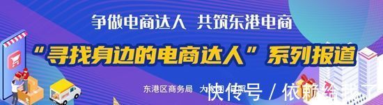 海鲜|“寻找身边的电商达人”③ “渔业老板王大头”王义：做好“小鲜笙”品牌
