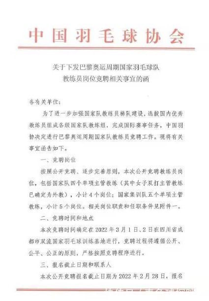 训练基地|中国羽毛球协会发文:国羽教练公开竞聘 共9个岗位