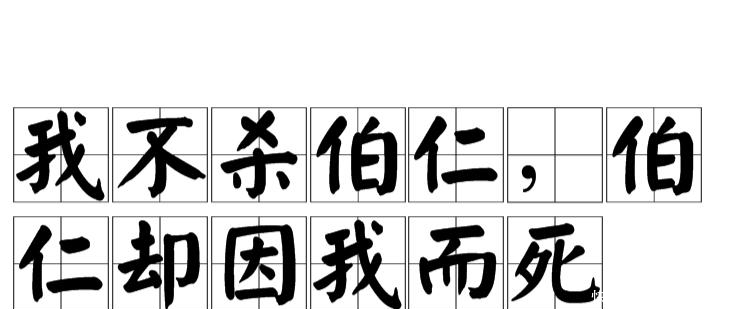 谚语“我不杀伯仁，伯仁却因我而死”，“伯仁”是谁？因何而死？