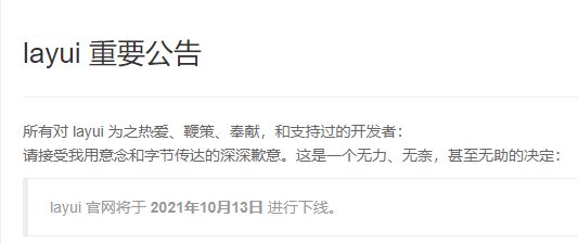 开源网页 UI“layui”官网宣布将在 10 月 13 日下线