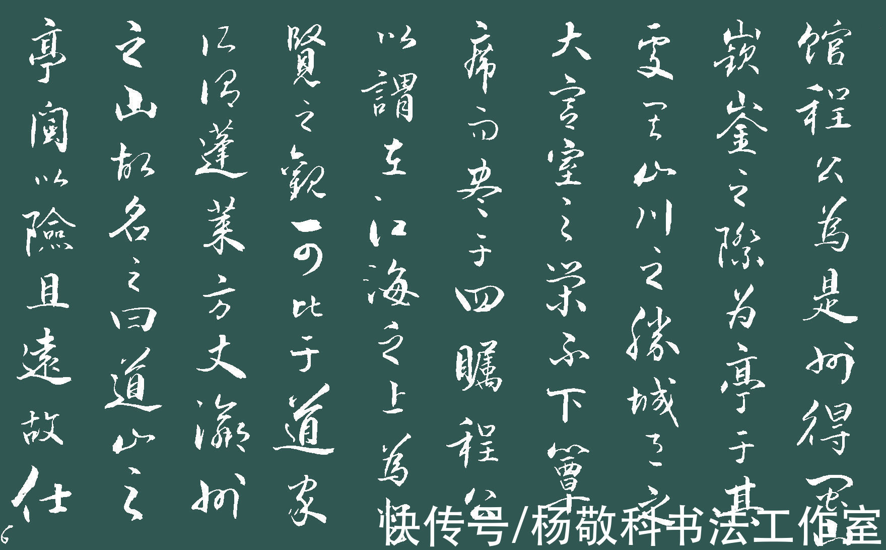 千里下@行书 道山亭记 （曾巩）