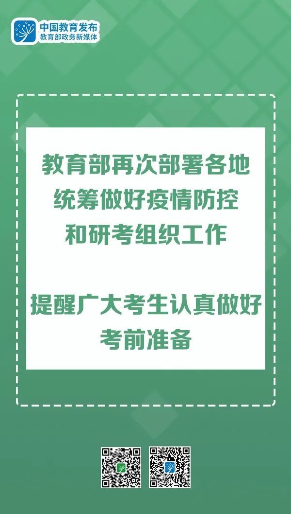 考研在即，教育部4个提醒送给研考考生↘