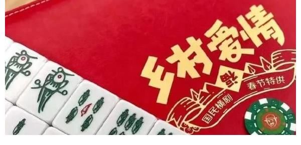 《鄉(xiāng)村愛情》出麻將了，“一筒”變成了“劉能”