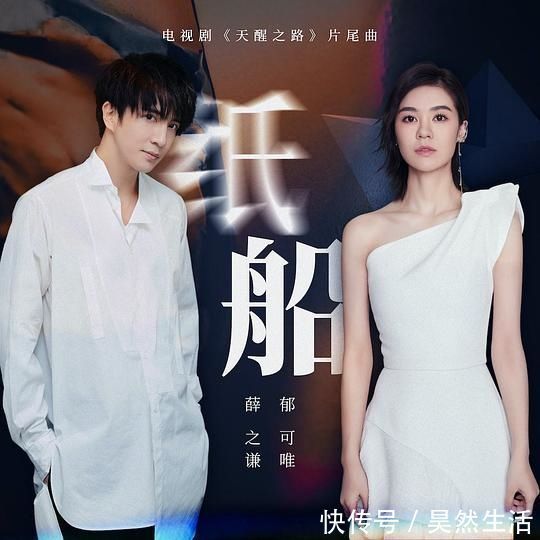 片尾曲|别描写我未完的承诺,别让纸船寻我——薛之谦、郁可唯《纸船》