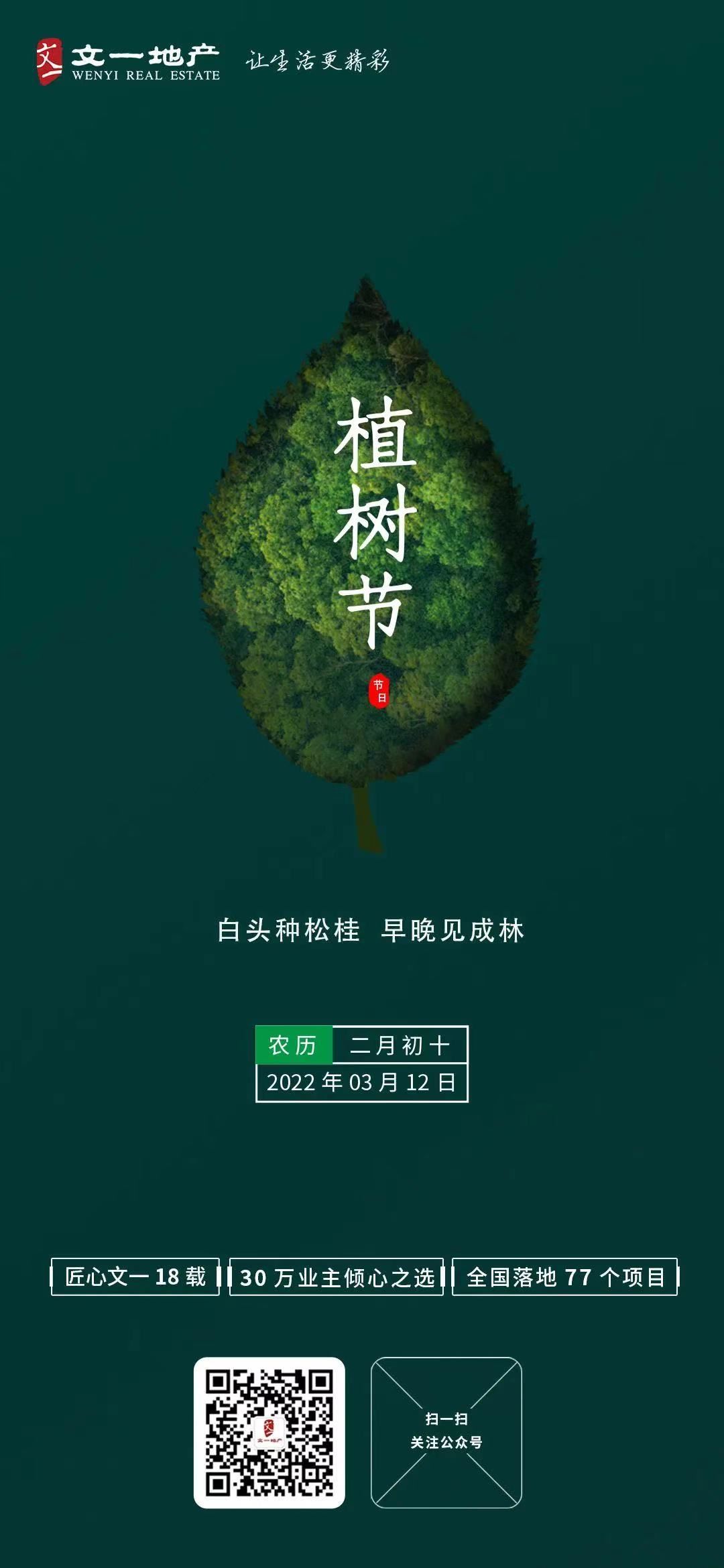 海报|票选｜万物生长！2022植树节房企官宣海报大赏