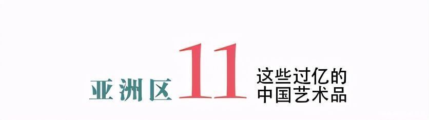 年度总结｜2020年亚洲区这些过亿元的中国艺术品