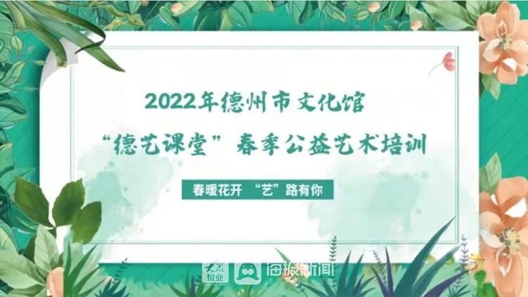 艺术培训#德州市文化馆2022年“德艺课堂” 春季公益艺术培训开始招生！