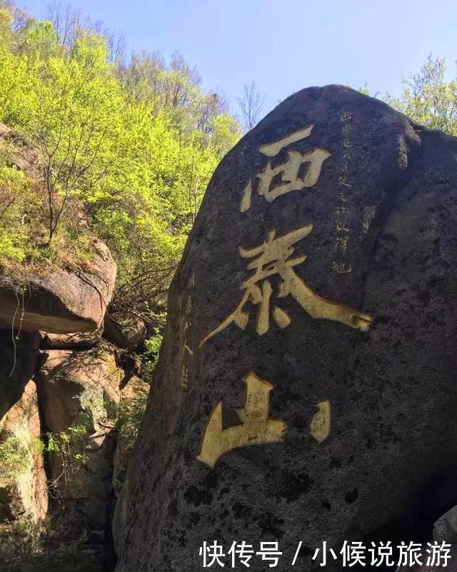 二帝|这座山,与泰山一字之差,传说炎黄二帝在此会盟