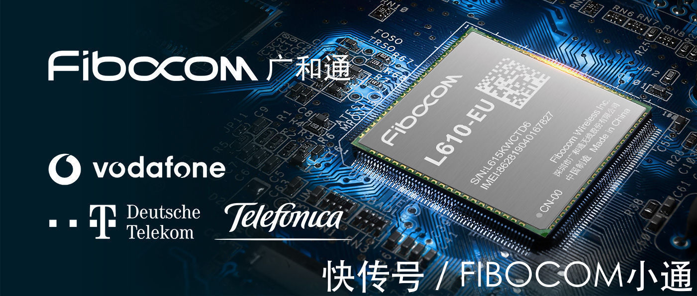 运营商|广和通LTE Cat1模组L610-EU再获欧洲三大运营商认证