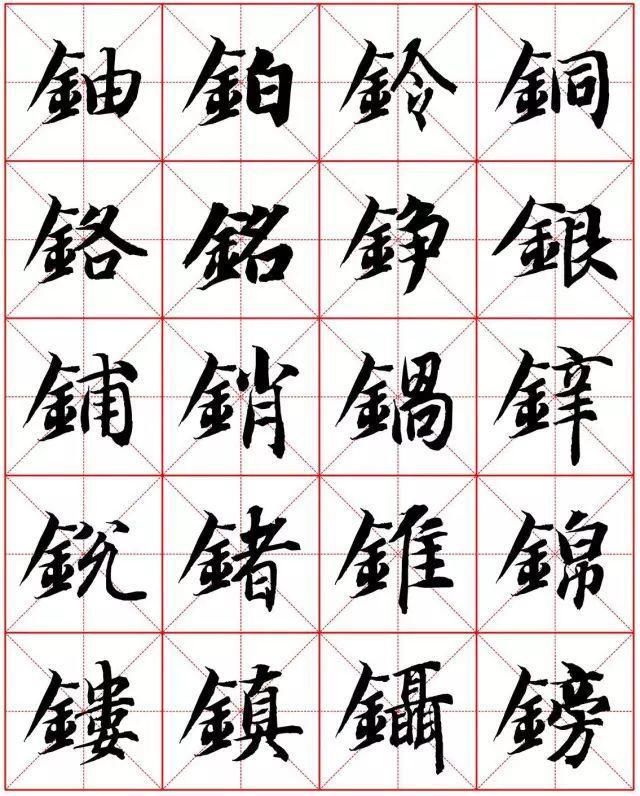  楷书|智永楷书字法大全