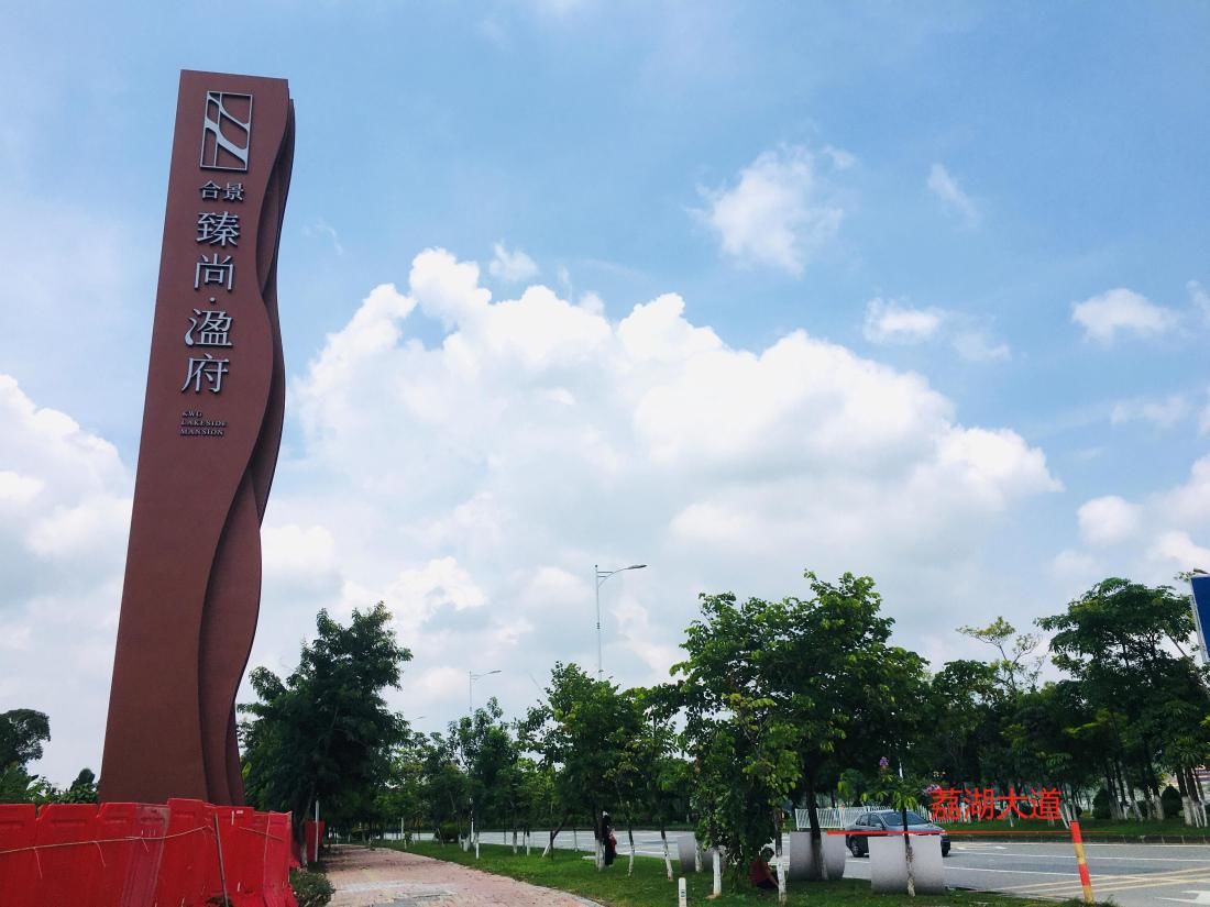 合景泰富集团|实地测评｜合景荔湖第三子即将首开，吹风价2.2万/平起