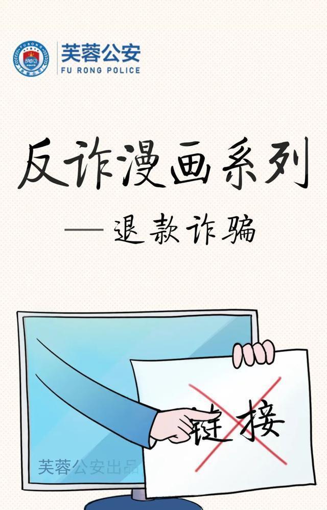 诈骗|净网2020 反诈漫画——退款诈骗