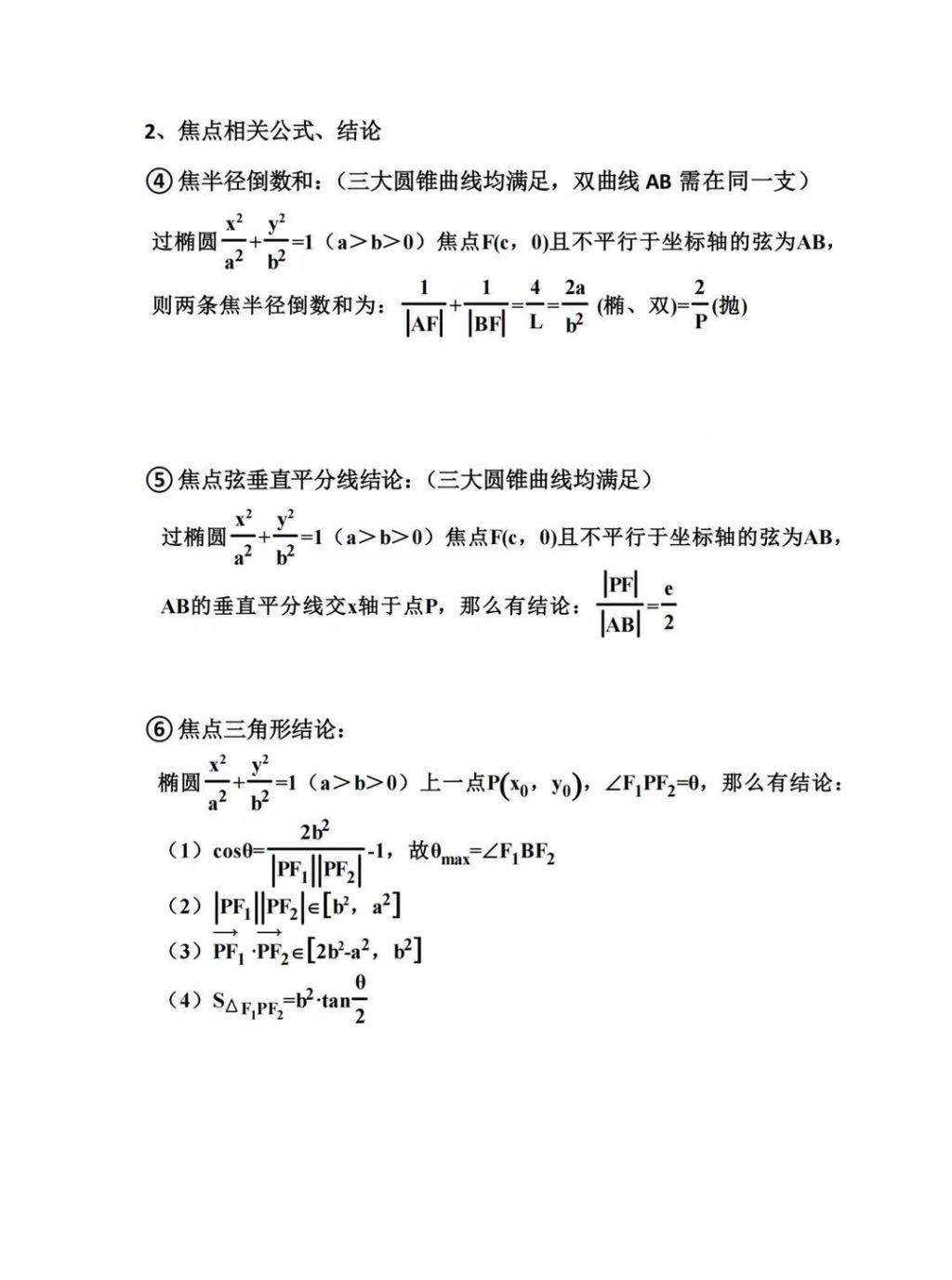 圆锥曲线所有公式
