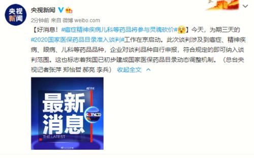  好消息|好消息！癌症精神疾病儿科等药品将参与灵魂砍价