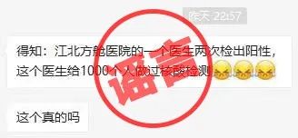 江北方舱医院|网传“江北方舱医院医生两次检出阳性”为谣言