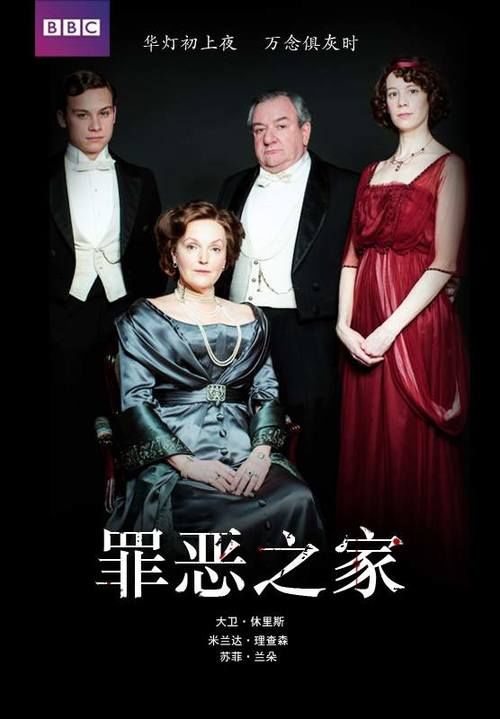 《罪恶之家》：一部完美诠释“朱门酒肉臭，路有冻死骨”的神作