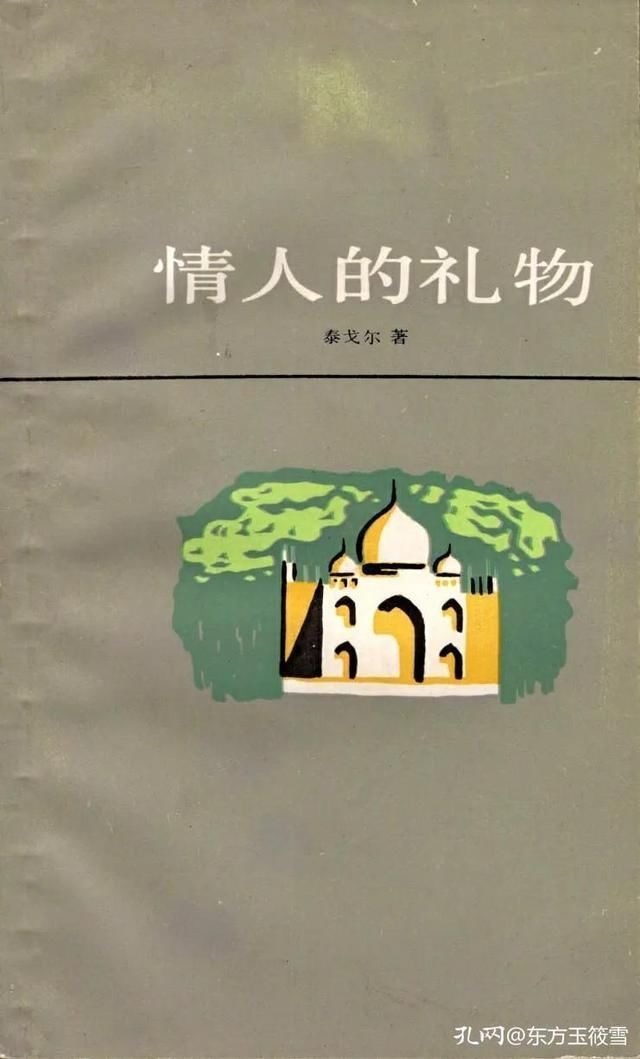 分享之前买的一套泰戈尔诗集，祝大家的生活有爱有诗有远方