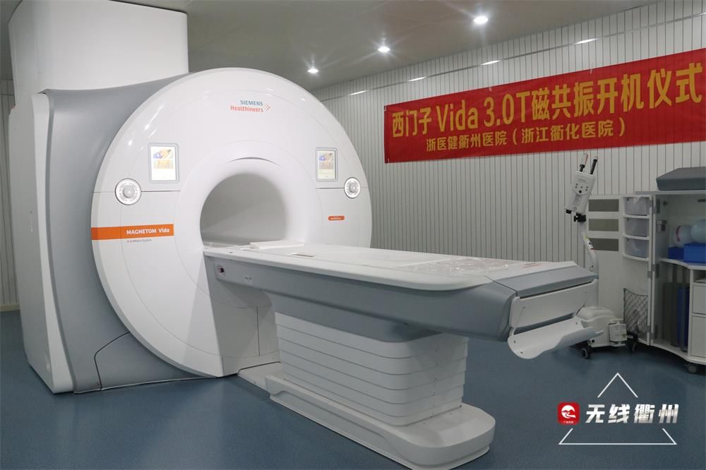 衢州|今天，衢州首台智慧型3.0T磁共振仪正式启用！