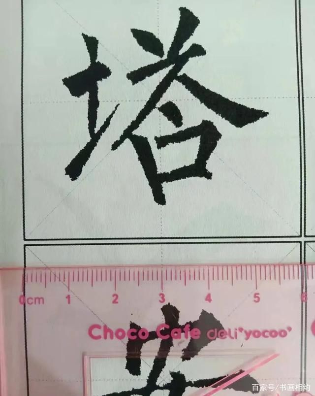 书友！日常练书法，你喜欢写多大的字?