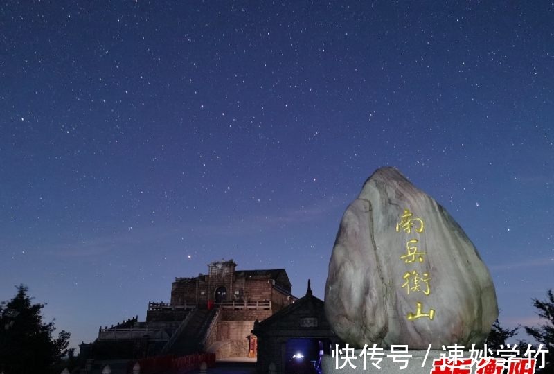 南岳景区|手可摘星辰！快来南岳景区观星河点点 享天地自然